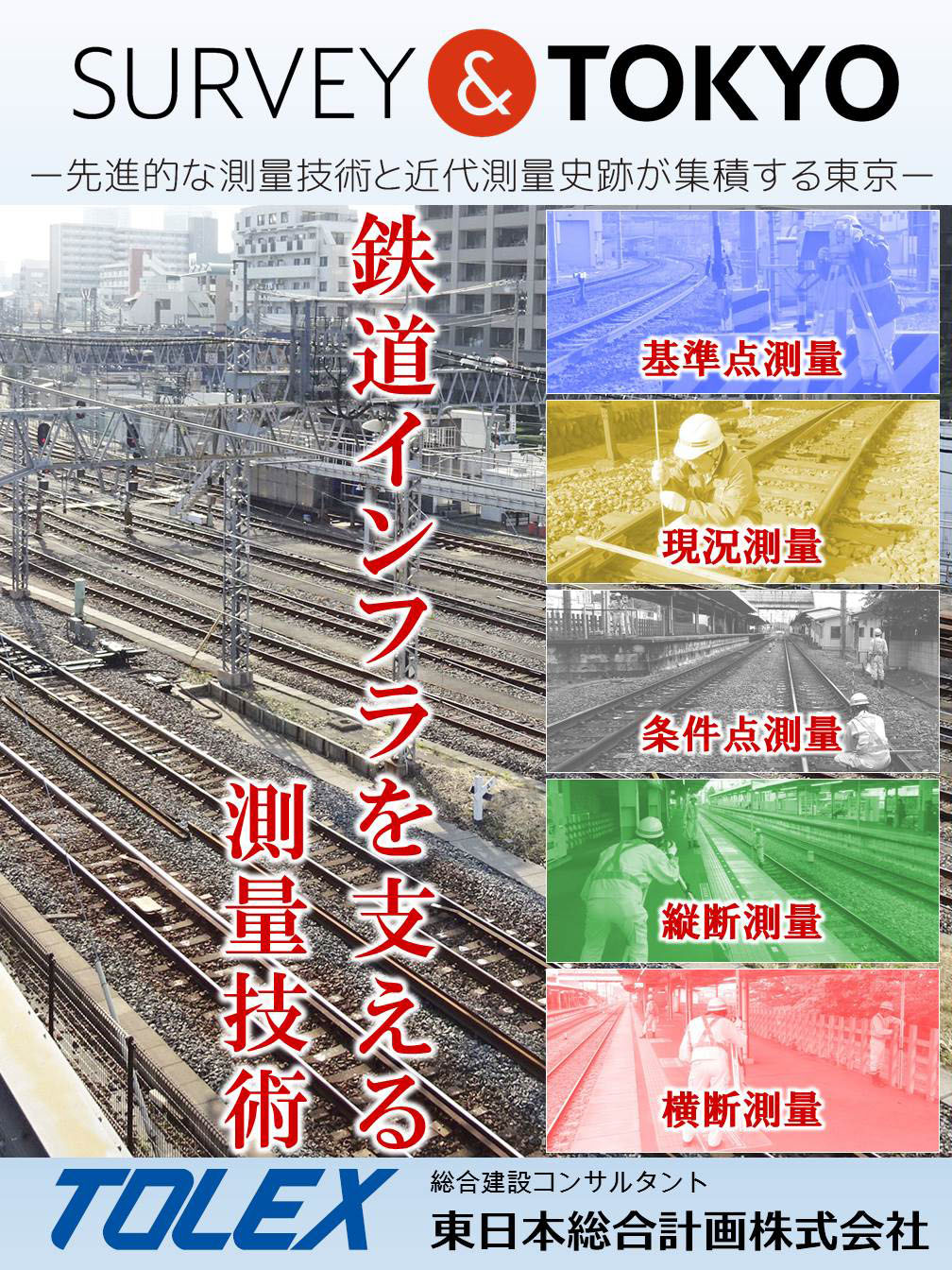 SURVEYTOKYOポスター 東日本総合計画入2018.jpg